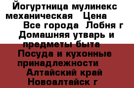 Йогуртница мулинекс механическая › Цена ­ 1 500 - Все города, Лобня г. Домашняя утварь и предметы быта » Посуда и кухонные принадлежности   . Алтайский край,Новоалтайск г.